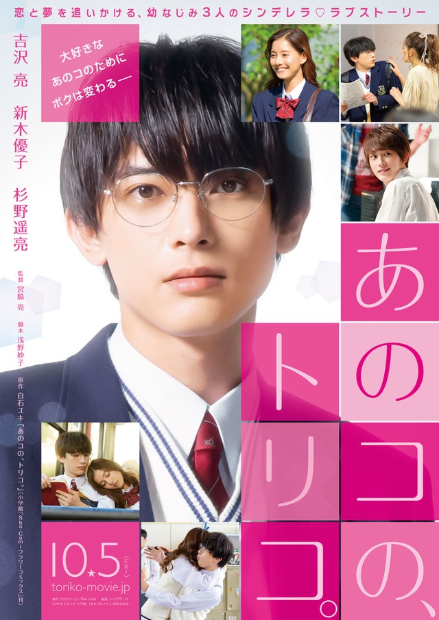 あのコの、トリコ。｜実写キャスト・映画・最新情報一覧 | アニメイトタイムズ