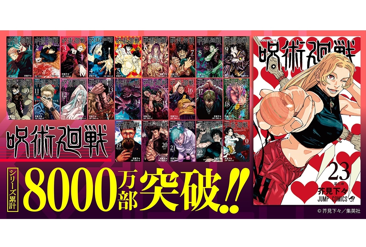 呪術廻戦』最新コミックス23巻にてシリーズ累計8000万部突破 
