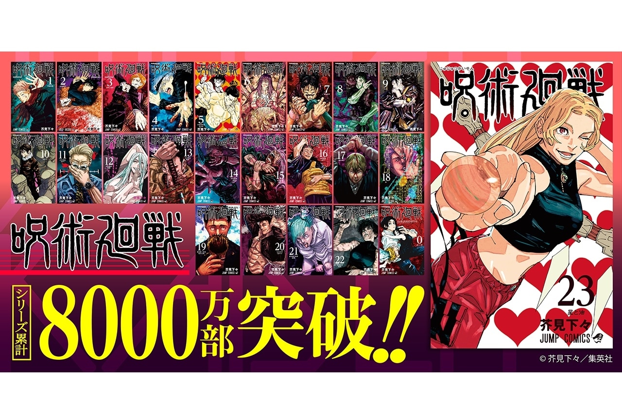 呪術廻戦』最新コミックス23巻にてシリーズ累計8000万部突破