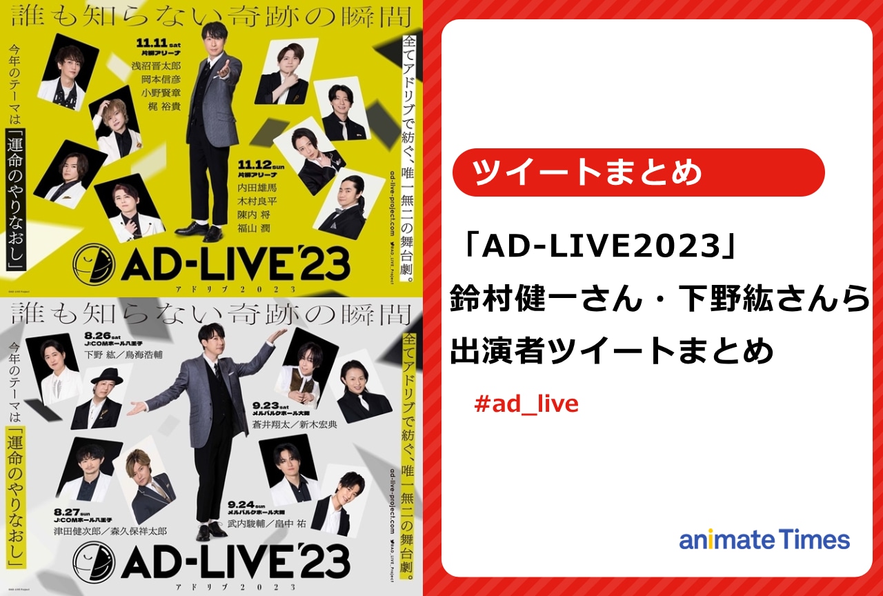 「AD-LIVE2023」鈴村健一・下野 紘ら出演者ツイートまとめ【注目トレンド】