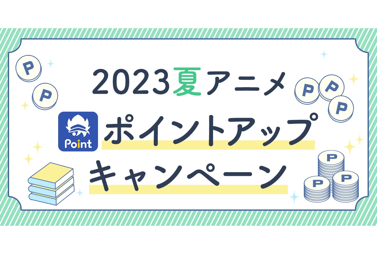 アニメイト通販にて'23夏アニメ ポイントアップキャンペーン実施