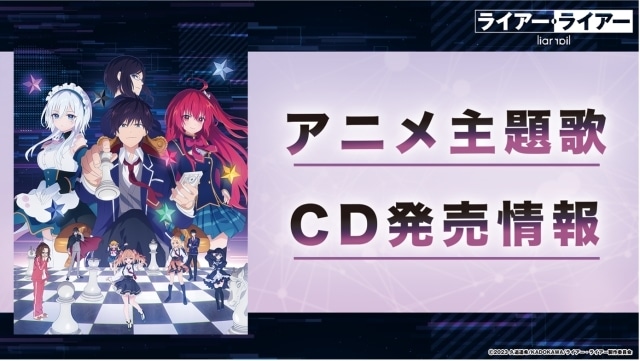 夏アニメ『ライアー・ライアー』オープニング・エンディング主題歌CDが8月23日（水）に同時発売！