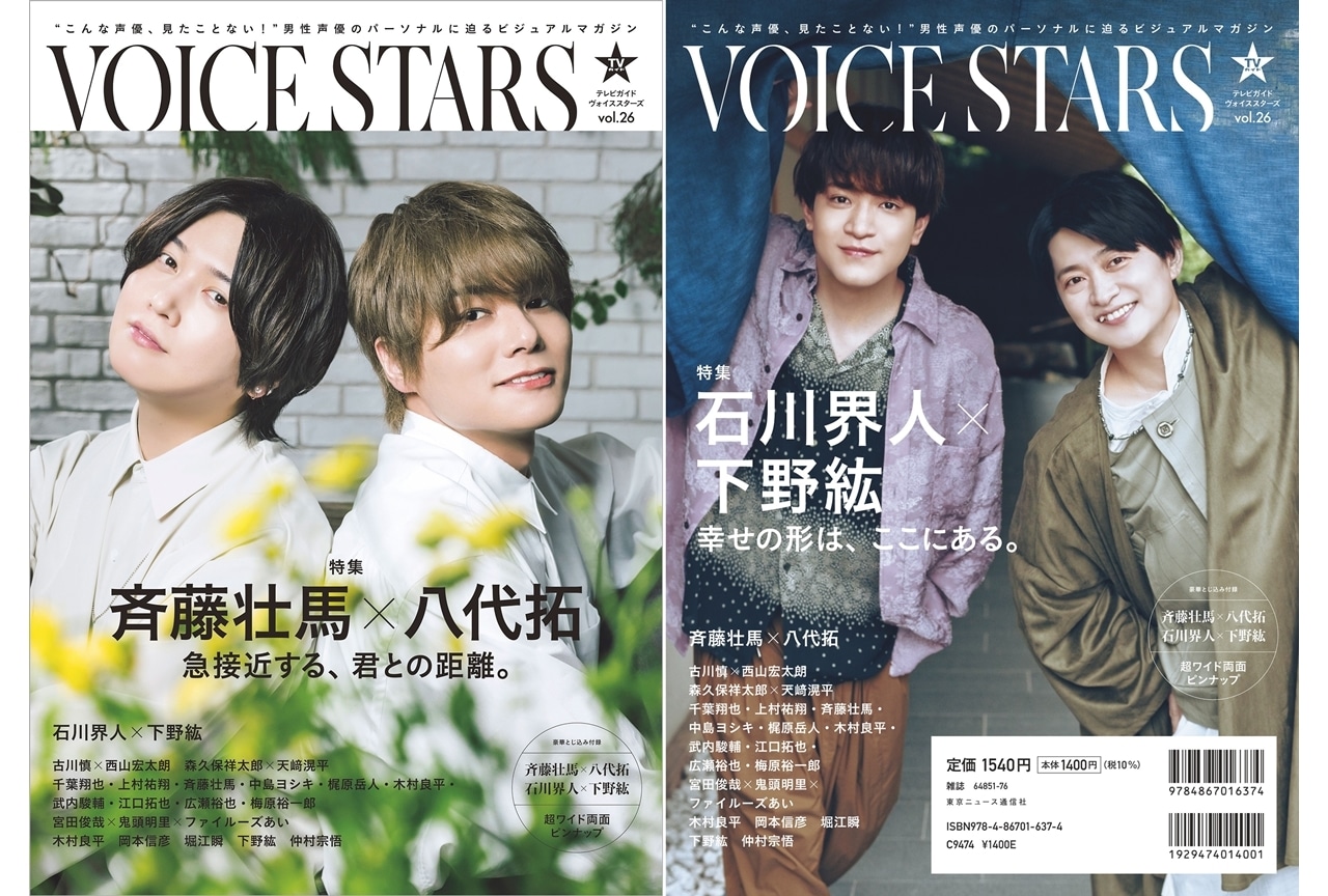「TVガイドVOICE STARS vol.26」表紙に斉藤壮馬＆八代拓登場！