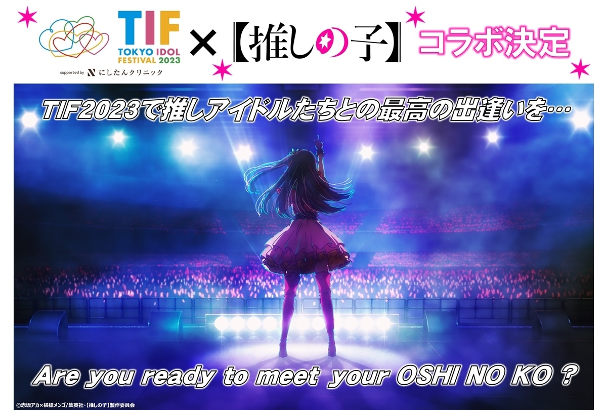 【推しの子】✕「TOKYO IDOL FESTIVAL 2023」スペシャルコラボ