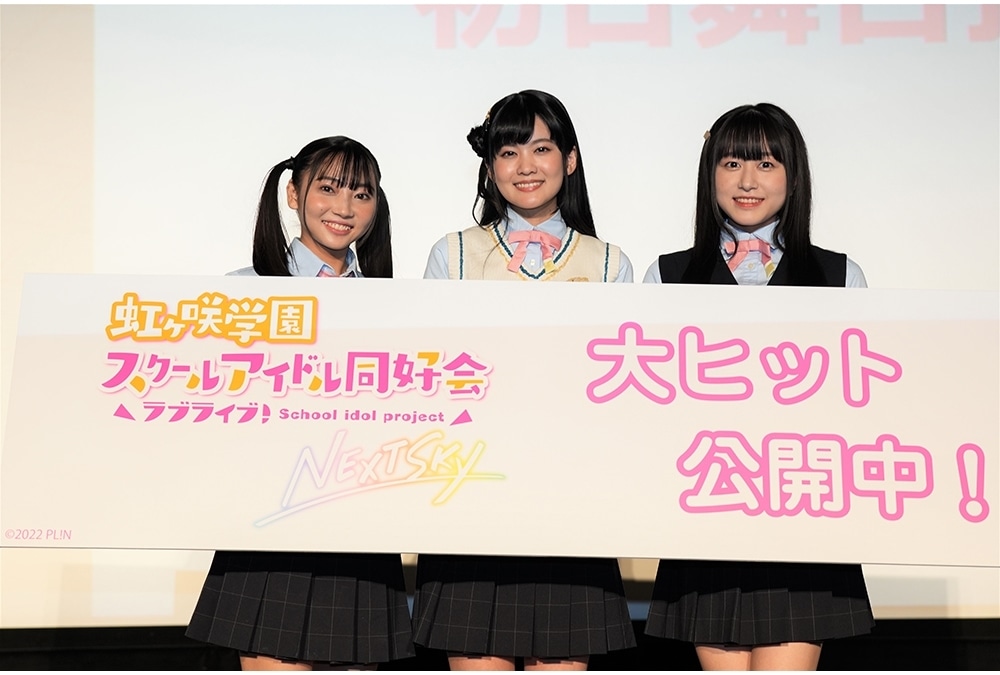 『ラブライブ！虹ヶ咲学園スクールアイドル同好会 NEXT SKY』初日舞台挨拶公式レポート！
