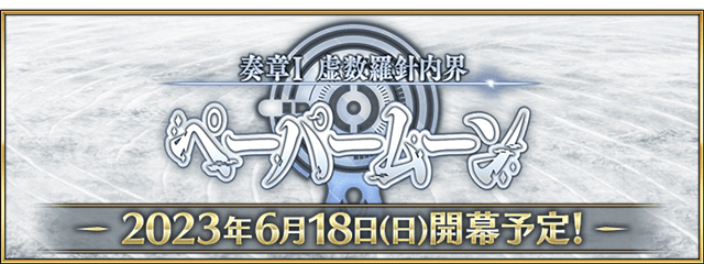 『Fate/Grand Order』「奏章I 虚数羅針内界 ペーパームーン」6月18日（日）より開幕！「2023 夏祭り ～8th Anniversary～」の最新情報が発表！