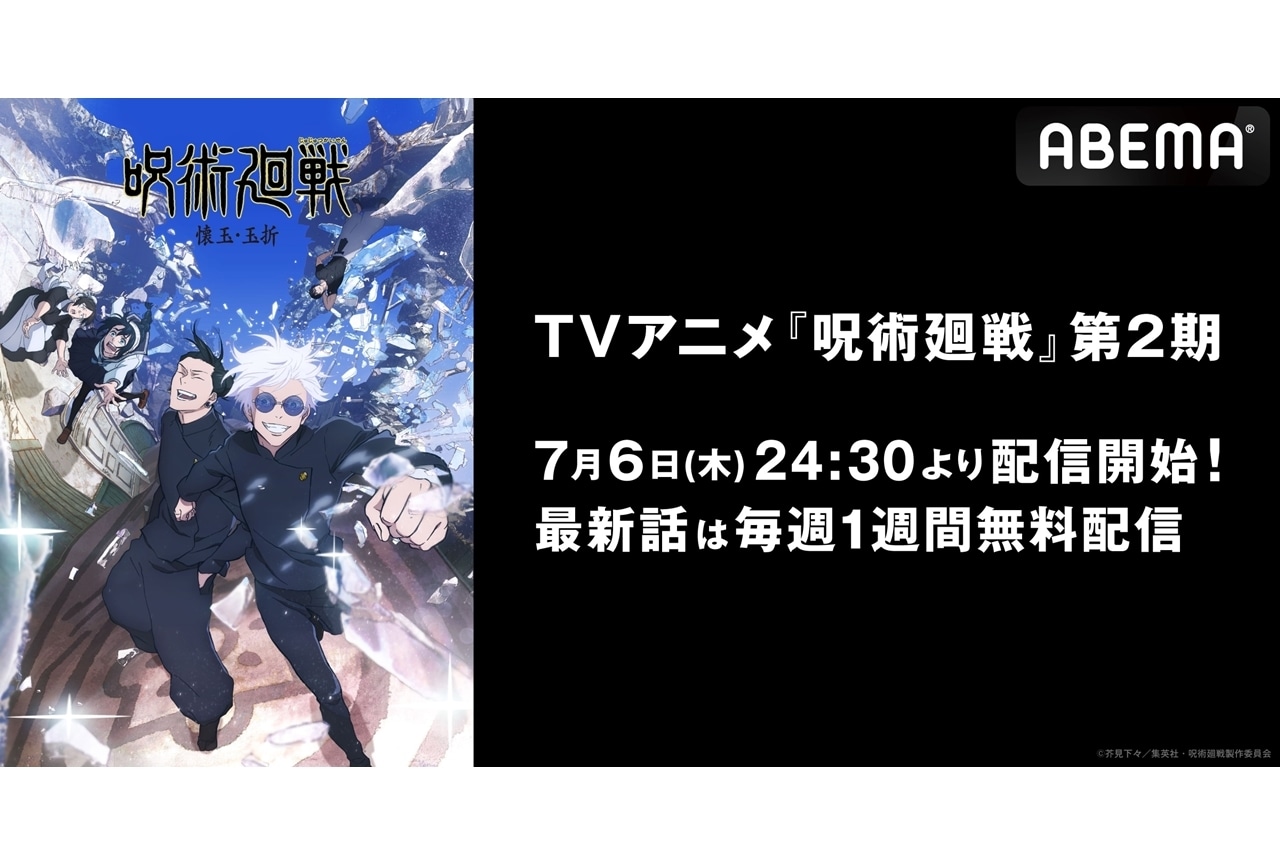 呪術廻戦』第2期がABEMAで無料放送！第1期の無料一挙放送も