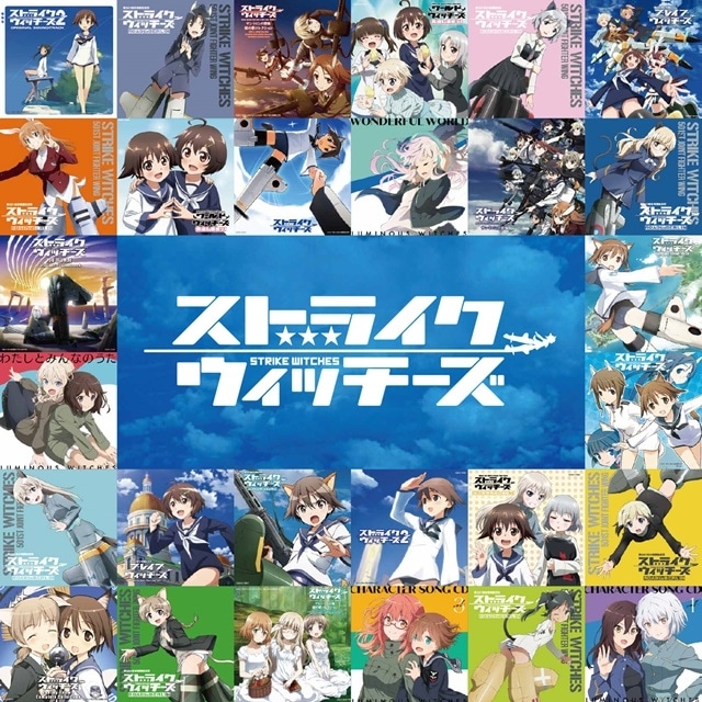 『ストライクウィッチーズ』放送から今年で15周年！　TVアニメ・ゲーム・劇場版・OVAなど全ての作品のTVサイズ主題歌が収録されたCDアルバムが7月26日（水）に発売決定！