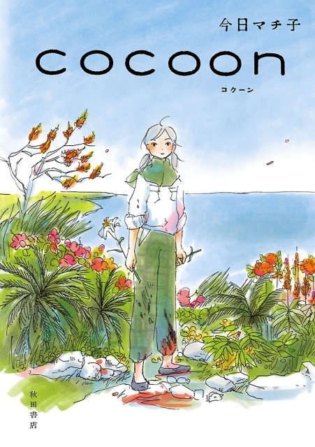 今日マチ子先生の戦争漫画『cocoon』が、NHKにて2025年夏にアニメ化！　プロデューサーは元スタジオジブリの舘野仁美氏-4