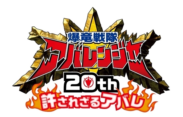 爆竜戦隊アバレンジャー20th 許されざるアバレ』大友花恋、Fischer'ｓ