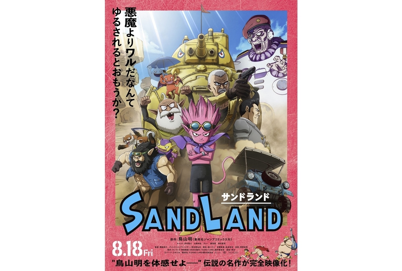 『SAND LAND』大塚明夫、杉田智和、茶風林ら追加声優公開