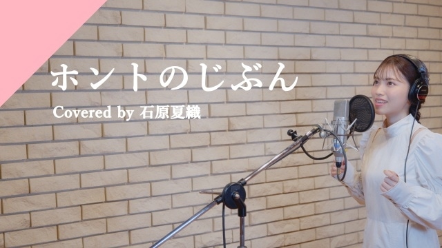 カバーソングプロジェクト「CrosSing」より、声優・石原夏織さんが歌う『しゅごキャラ！』主題歌「ホントのじぶん」レコーディングムービーが公開！の画像-1