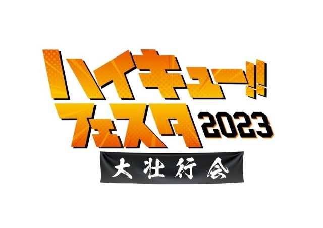 ▲「ハイキュー‼︎ フェスタ 2023 ―大壮行会―」ロゴ