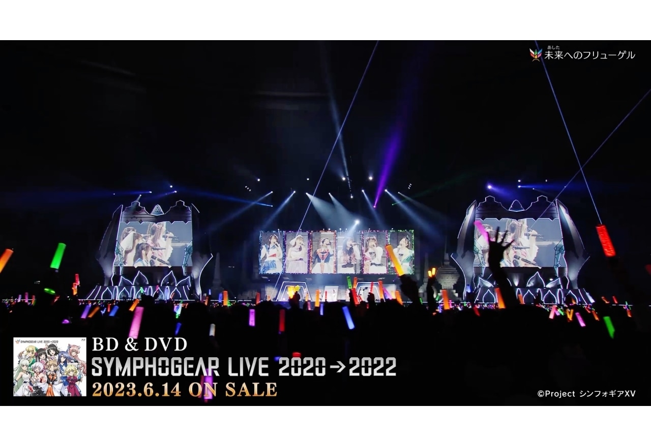 「シンフォギアライブ 2020→2022」ダイジェスト映像公開