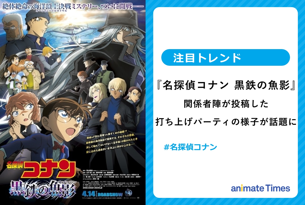 『名探偵コナン 黒鉄の魚影』関係者の打ち上げ出席ツイートが話題に 【注目トレンド】