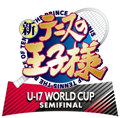 『新テニスの王子様 U-17 WORLD CUP SEMIFINAL』2024年放送決定、日本vsドイツのセミファイナルを描く！　作品ロゴが先行解禁の画像-1