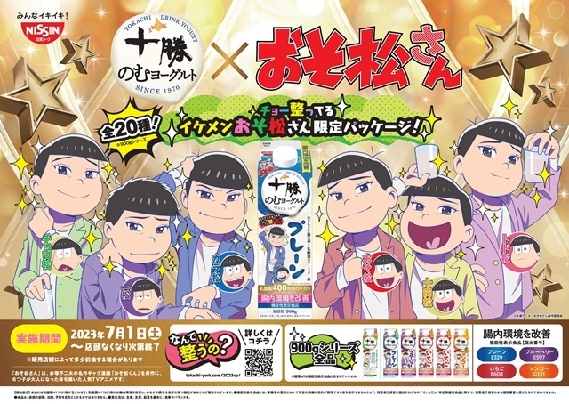 TVアニメ『おそ松さん』と「十勝のむヨーグルト」がコラボ！　6つ子全員がイケメン化された26種類の描き下ろしパッケージ商品が7月1日より順次発売開始