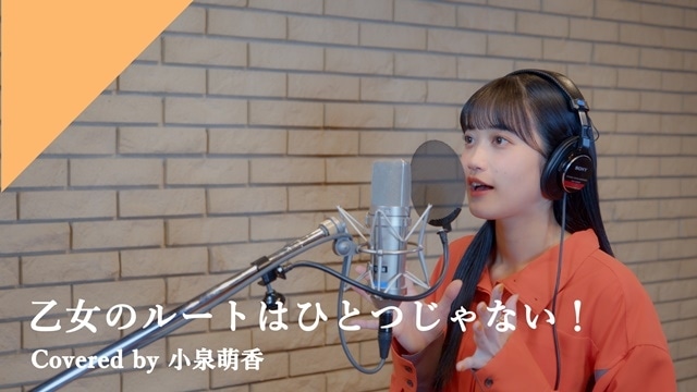 カバーソングプロジェクト「CrosSing」より、声優・小泉萌香さんが歌う『はめふら』主題歌「乙女のルートはひとつじゃない！」のレコーディングムービーが公開！の画像-1