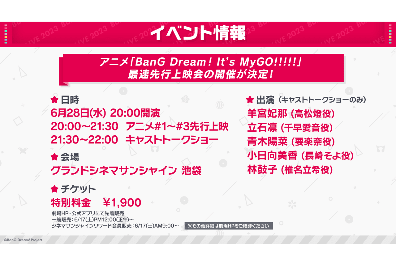 夏アニメ『BanG Dream! It's MyGO!!!!!』最速先行上映会開催