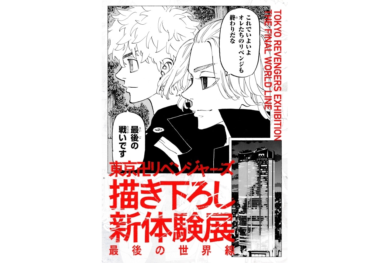 東京卍リベンジャーズ 描き下ろし新体験展 最後の世界線 展示会 チケット