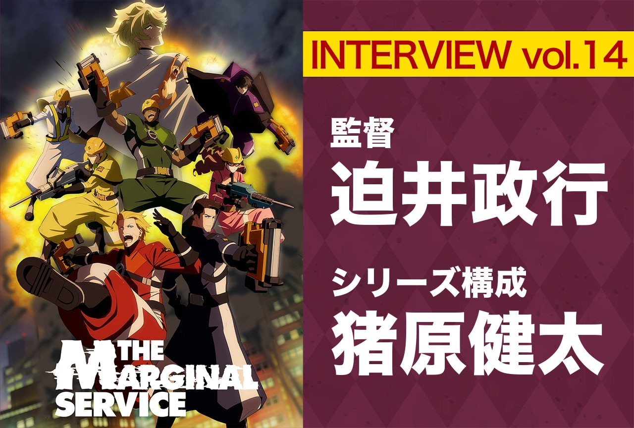 『ザ・マージナルサービス』監督・迫井政行＆シリーズ構成・猪原健太 対談【連載最終回】