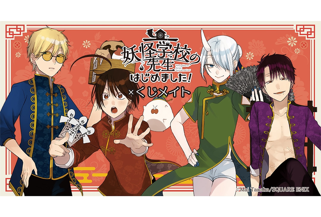 アニメイト通販「くじメイト」に『妖はじ』が7月1日12時〜登場 