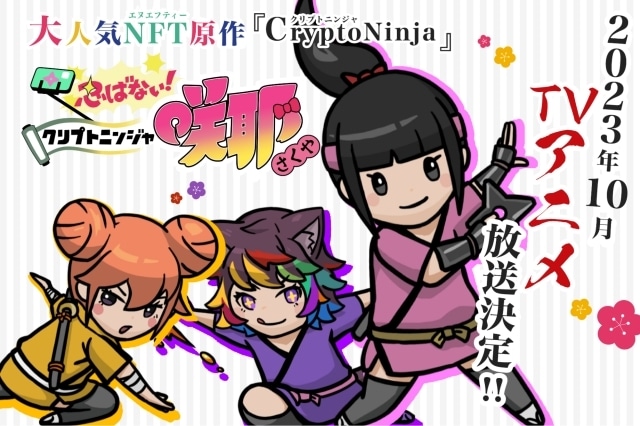 NFTキャラクター『CryptoNinja』が原作のTVアニメ『忍ばない！クリプトニンジャ咲耶』が2023年10月より放送開始！　アニメーションPV公開
