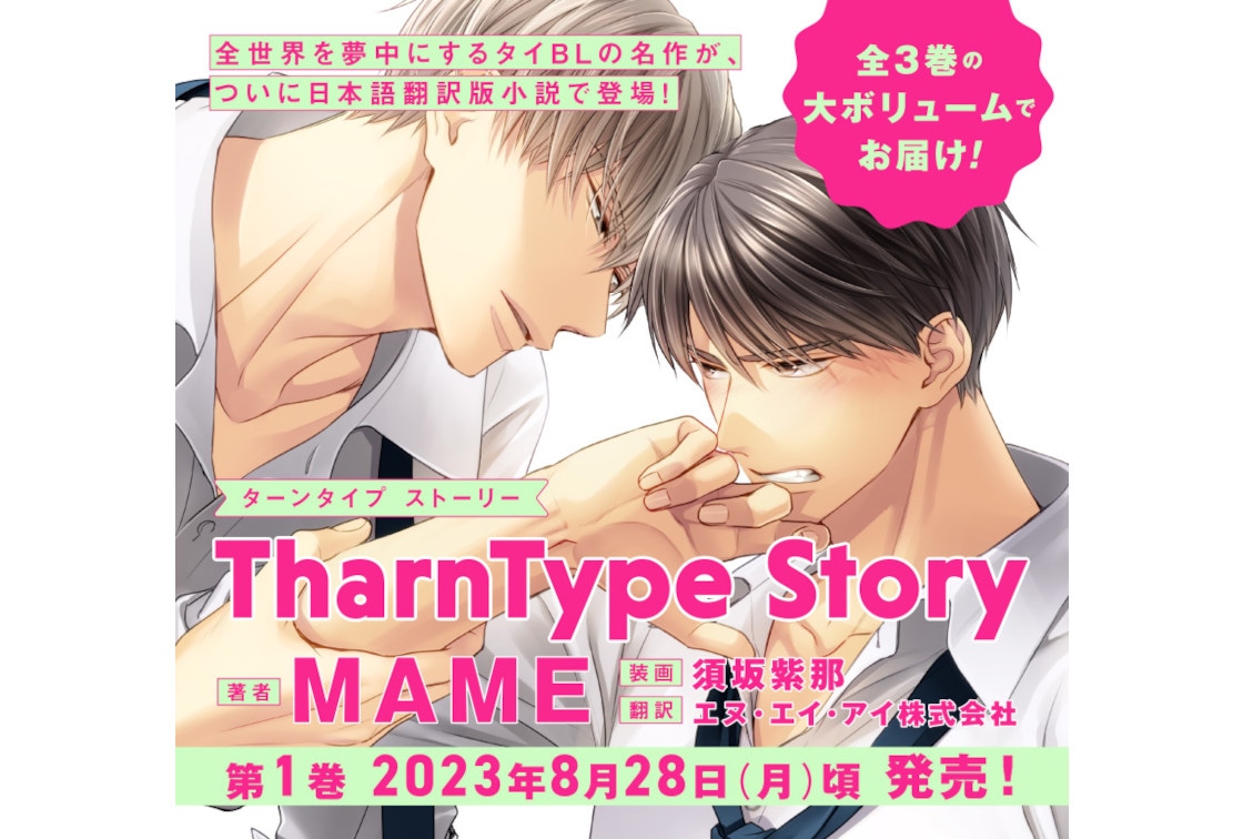 TharnType Story日本語翻訳版小説1巻が8/28発売 | アニメイトタイムズ