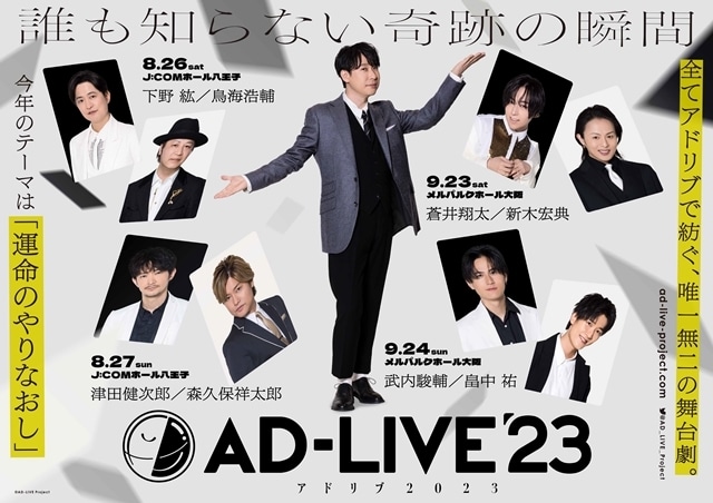 舞台劇『AD-LIVE』出演者17名発表、コメント到着！　PV、公演詳細も大公開