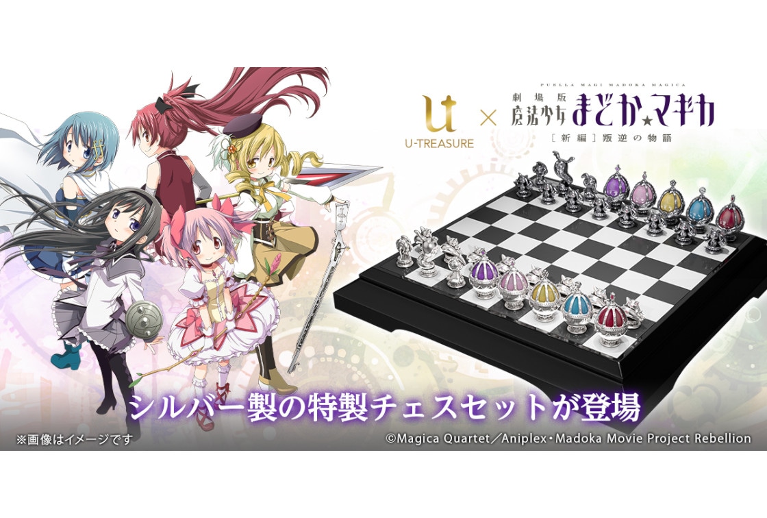 劇場版『魔法少女まどか☆マギカ』のシルバー製チェスセット発売！