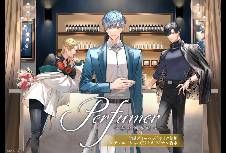 『Perfumer ～私の調香師～』新たに3つのシチュエーションCDが予約開始