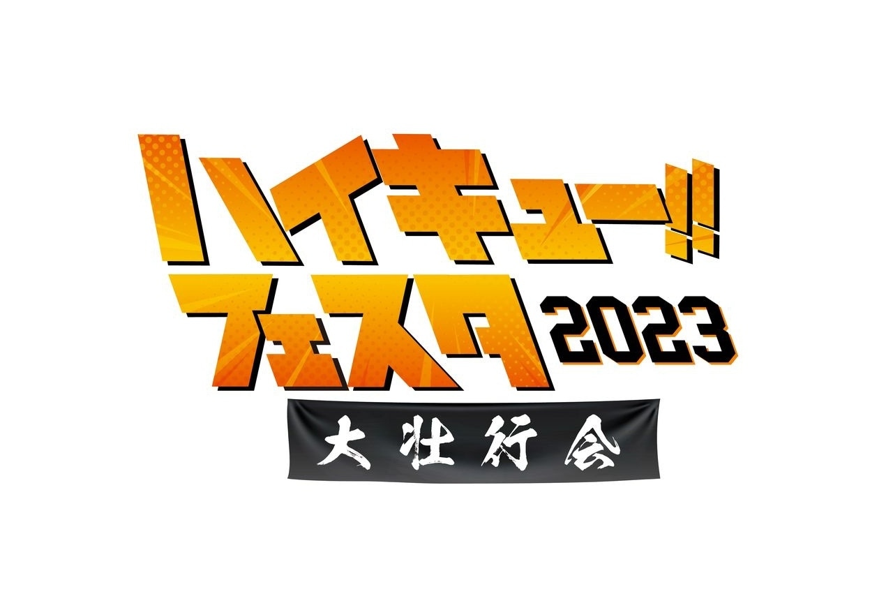 「ハイキュー‼︎ フェスタ 2023 ―大壮行会―」開催決定