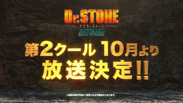 『Dr.STONE NEW WORLD』第2クールは2023年10月より放送スタート！　OPテーマ「ワスレガタキ」スペシャルアニメMV公開