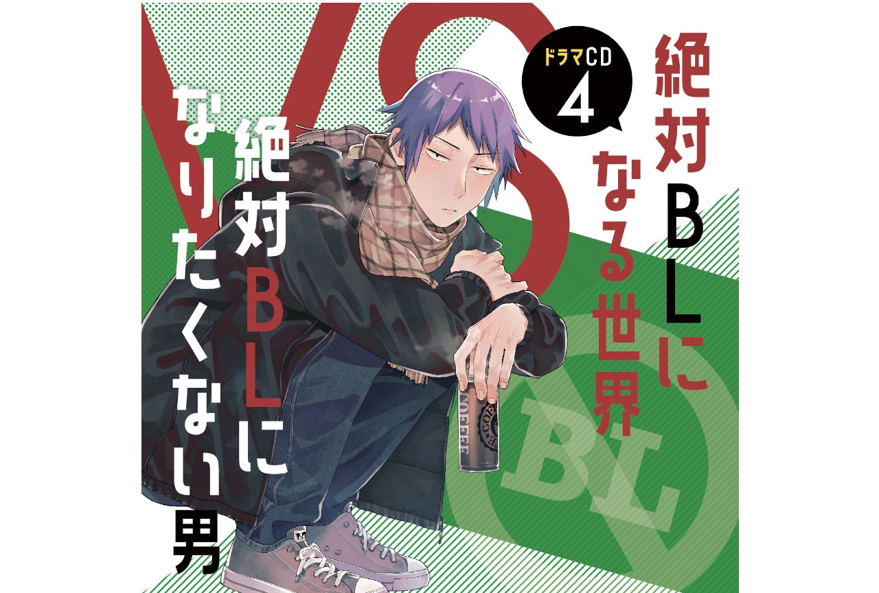 CD『絶対BL』4のジャケ写到着、アニメイトでキャンペーン開催！