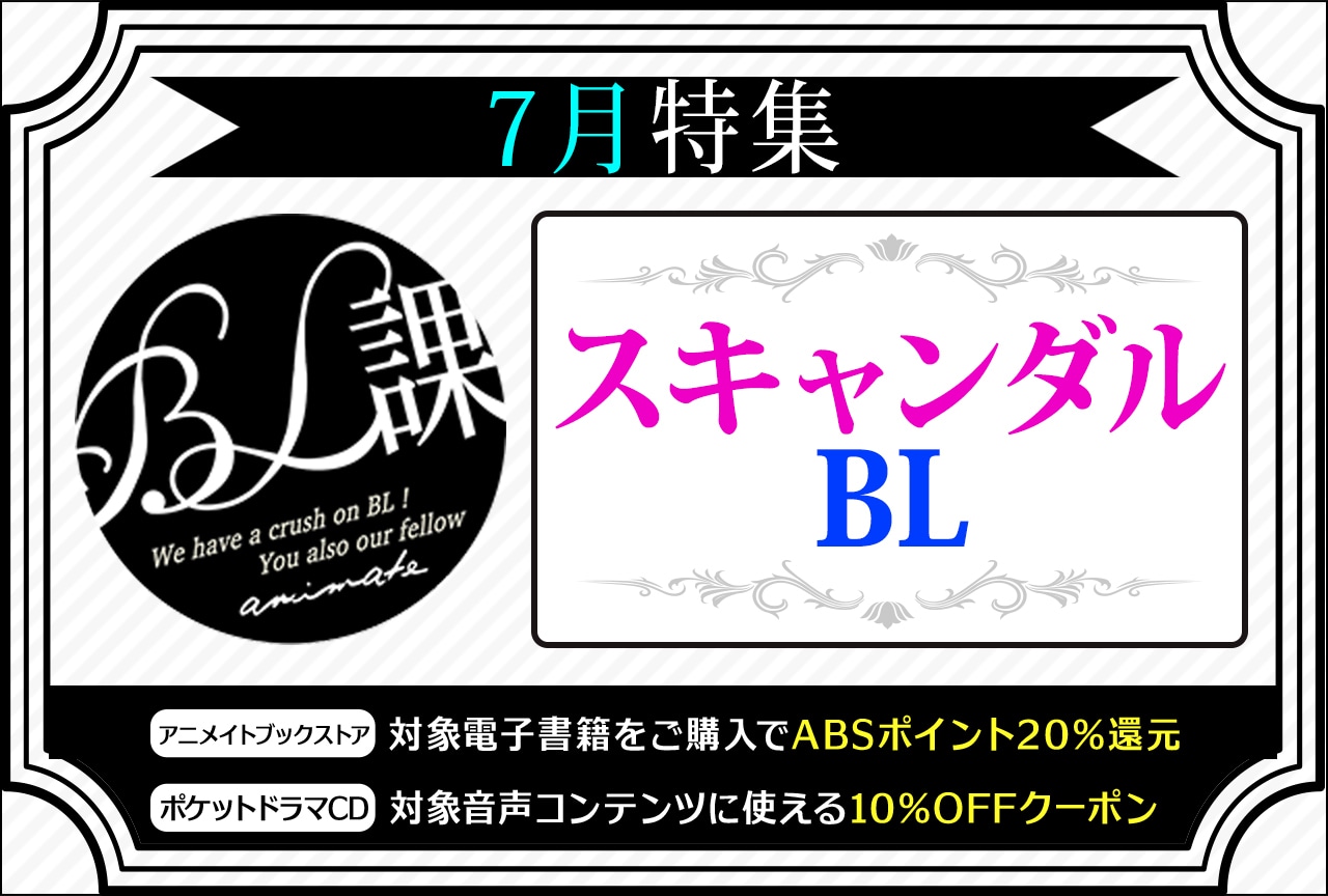 【スキャンダルBL】「アニメイトBL課」のおすすめBLタイトルをご紹介！