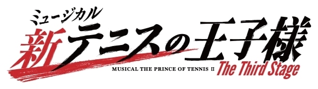 ミュージカル『新テニスの王子様』The Third Stageが2023年秋より上演決定！-1