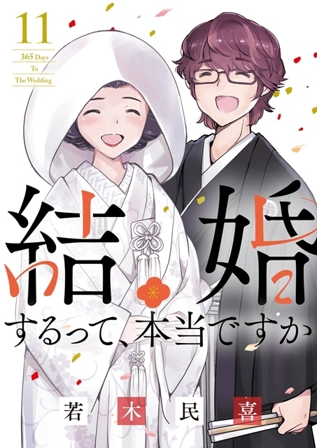 漫画『結婚するって、本当ですか』TVアニメ化！　原作者・若木民喜氏は「ドラマだけじゃなくてアニメにもなるなんて、思ってもみなかったです。」とコメント-3