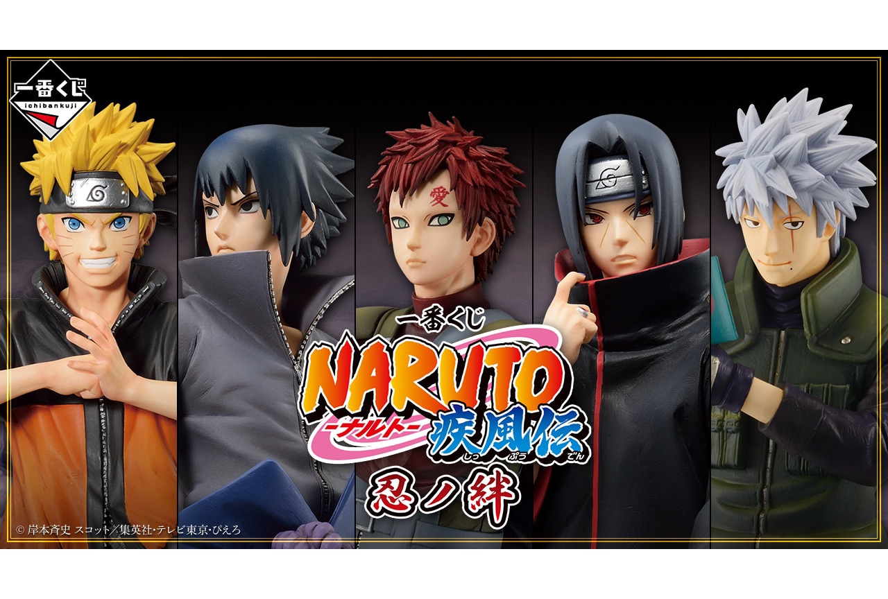 一番くじ NARUTO-ナルト- 疾風伝 忍ノ絆」が8/12より順次発売予定 ...