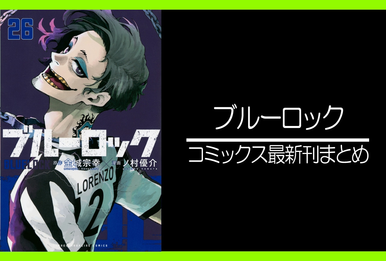 ブルーロック｜漫画 最新刊27巻（次は28巻）発売日・あらすじ・表紙まとめ | アニメイトタイムズ