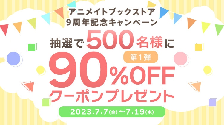 抽選で500名様に90%OFFクーポンプレゼント！電子書籍サービス「アニメイトブックストア」9周年記念キャンペーン開催！ 