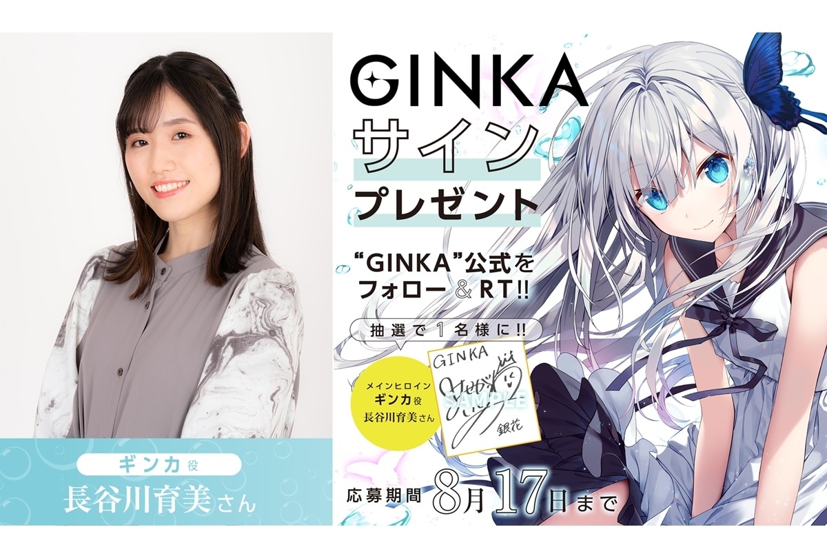 長谷川育美 新作PCゲーム『GINKA』メインヒロイン役に決定