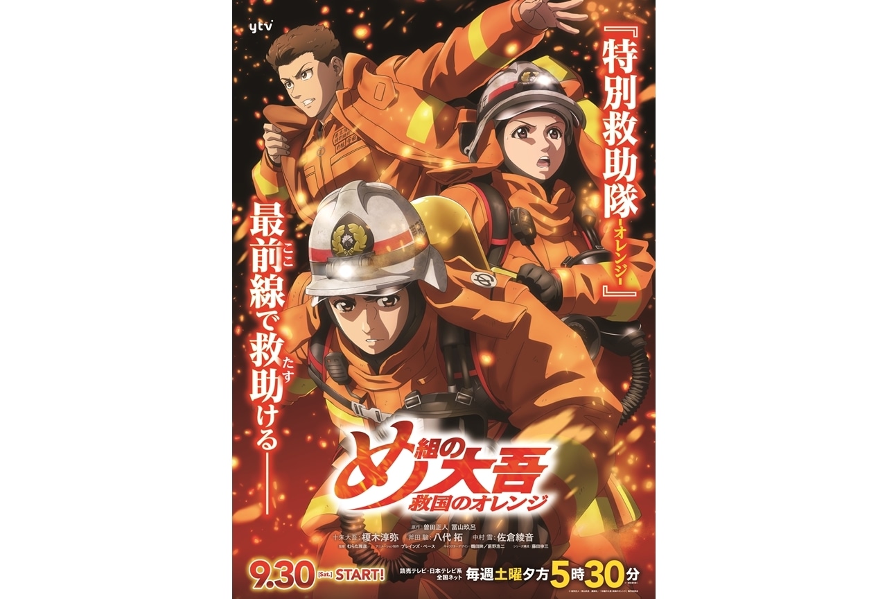 『め組の大吾 救国のオレンジ』初回放送日は2023年9月30日！