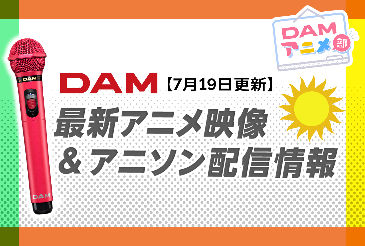 2ページ目：カラオケDAM最新アニメ映像＆楽曲配信情報まとめ【毎週更新】 アニメイトタイムズ