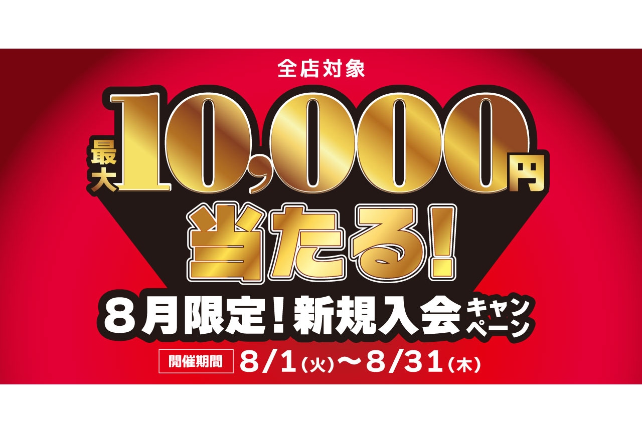 らしんばん店舗にて8月限定の新規入会キャンペーンが8/1〜開催！