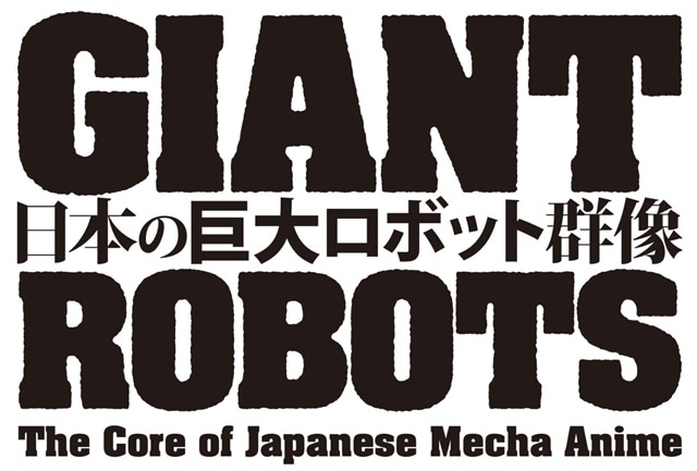 展覧会『日本の巨大ロボット群像』銀河万丈さん＆水樹奈々さんが音声ガイドナレーションを担当！