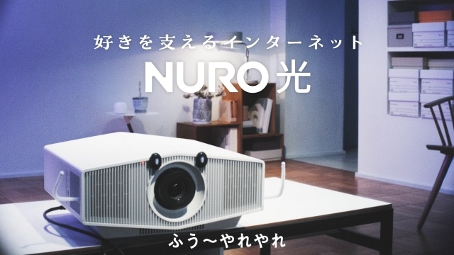小野大輔さんと梶裕貴さんが「NURO光」のCMにて、“仕事熱心なパソコン”と”アニメオタクのプロジェクター”役を担当！　収録後のコメントも到着