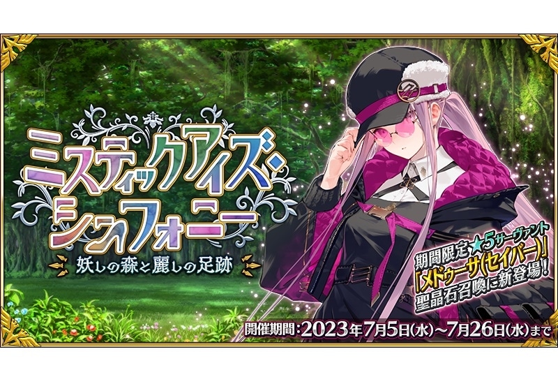 FGO』期間限定イベント「妖しの森と麗しの足跡」開幕