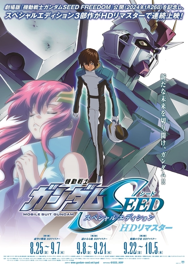 劇場版『機動戦士ガンダムSEED FREEDOM』2024年1月26日公開決定 