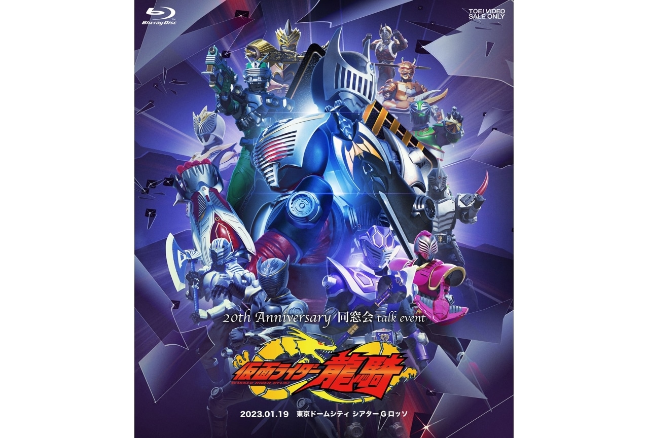 『仮面ライダー龍騎』20周年イベントのBlu-ray発売！