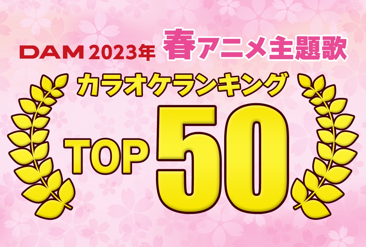 2023年春アニメのDAMカラオケランキングTOP50